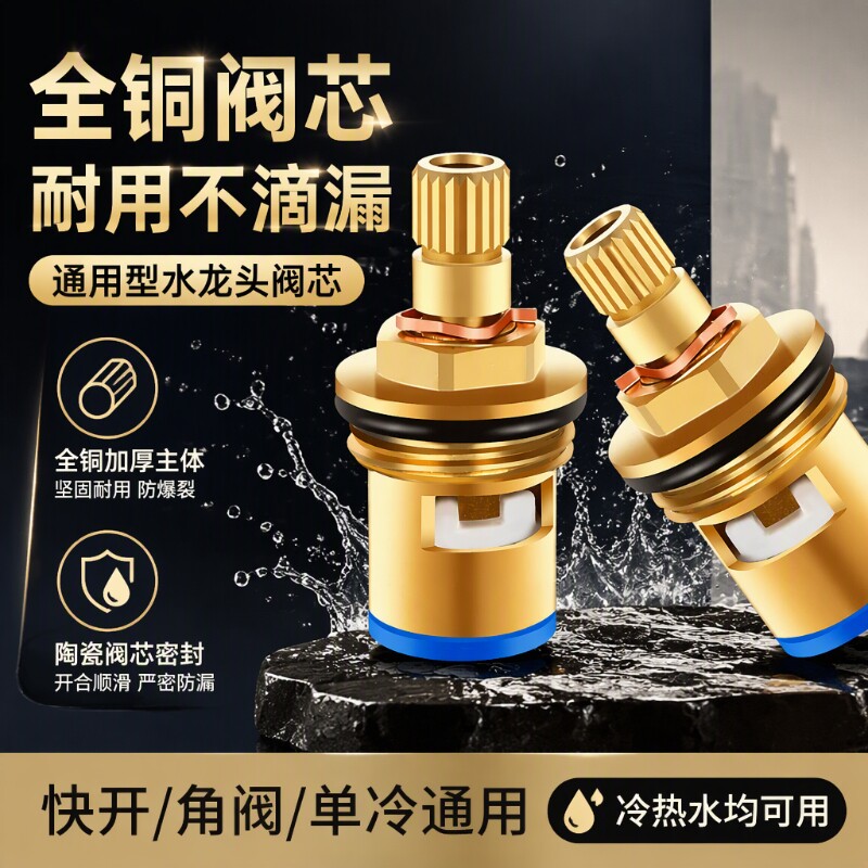 水龙头阀芯全铜通用型单冷快开龙头角阀开关阀把手柄维修配件大全