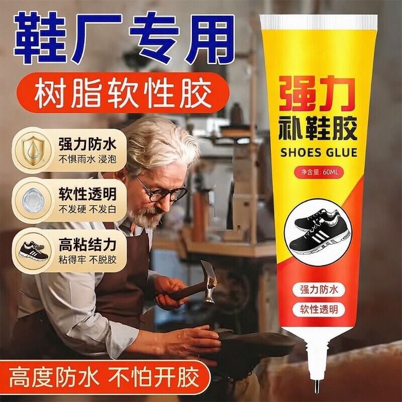 粘鞋专用胶粘鞋胶防水强力胶专用沾鞋子树脂软胶修鞋匠修鞋粘得牢运动鞋皮鞋强力补鞋胶水鞋底修复修补滴胶