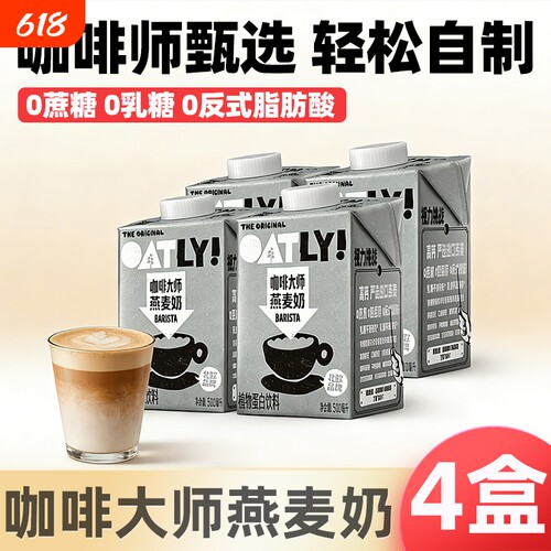 OATLY噢麦力咖啡大师燕麦奶500ml 整箱燕麦拿铁咖啡伴侣门店同款