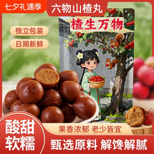 六物山楂丸软糯酸甜独立包装即食办公室解馋零食山楂制品新鲜茯苓