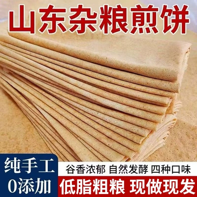 正宗山东杂粮煎饼纯手工官方旗舰店薄脆无糖临沂东北特产非即食