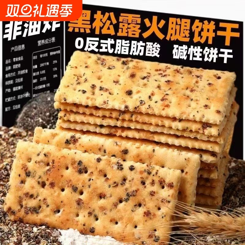 黑松露火腿苏打饼干网红休闲解馋小吃零食独立包装咸味好吃薄脆