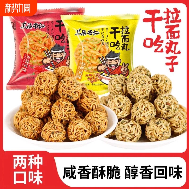 干吃拉面丸子干脆面解馋方便面香辣烧烤味休闲追剧小零食散装整箱
