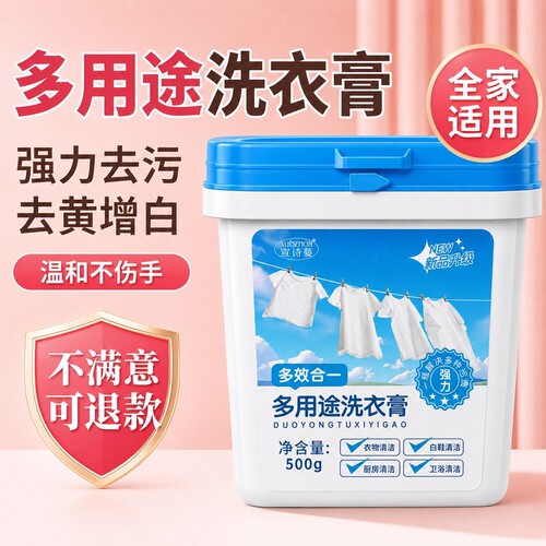 【多用途洗衣膏】去污去黄神器