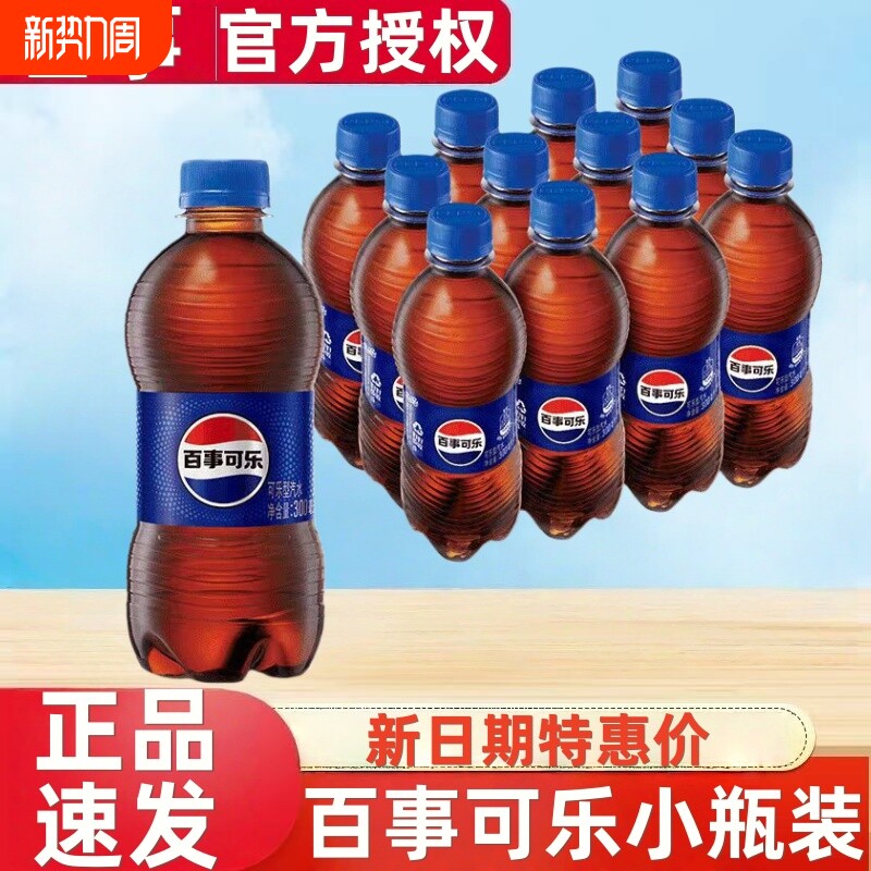百事可乐原味300ml*12瓶小胶瓶碳酸饮料含糖汽水团购整箱发新