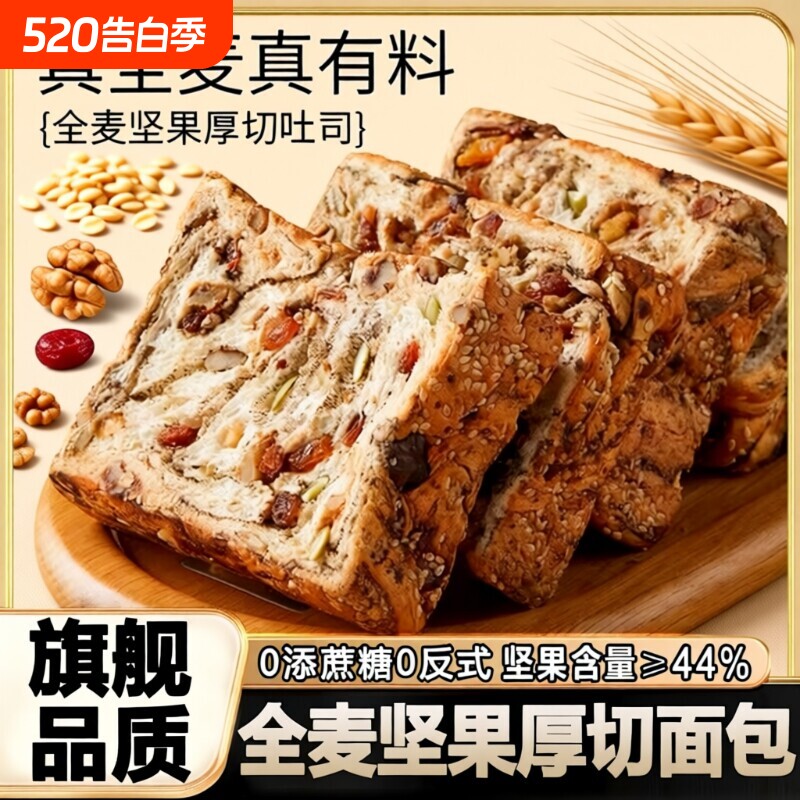 全麦坚果厚切0脂孕妇整箱零食抗饿早餐代餐健康面包吐司粮美味