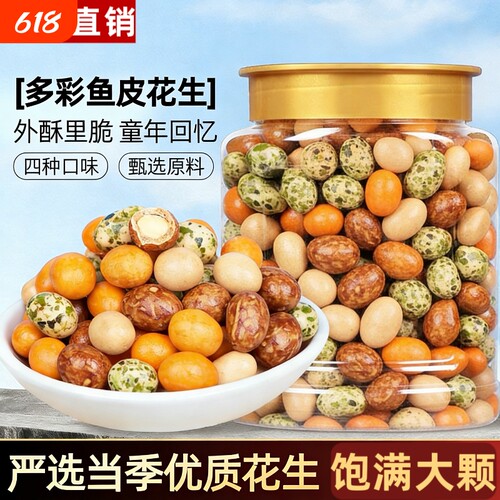 多彩鱼皮花生米400g罐装怀旧零食