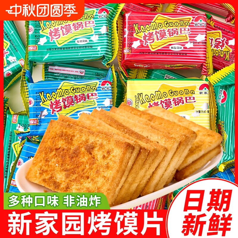 新家园烤馍片饼干锅巴早餐烤馒头片批发健康休闲零食散装原味										