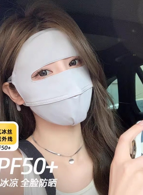 全脸防晒面罩女夏季防紫外线遮阳冰丝脸罩开车口罩面部脸基尼防护