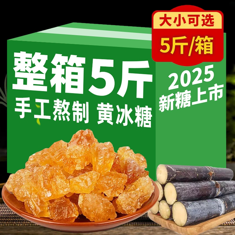 云南老黄冰糖纯甘蔗手工熬制优级土冰糖块无添加罐装袋装8斤批发
