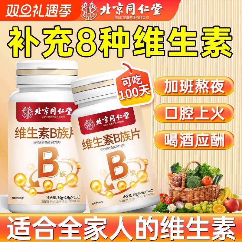 北京同仁堂朕皇复合维生素B族b1b2b6维E出油暗沉发黄头发干枯