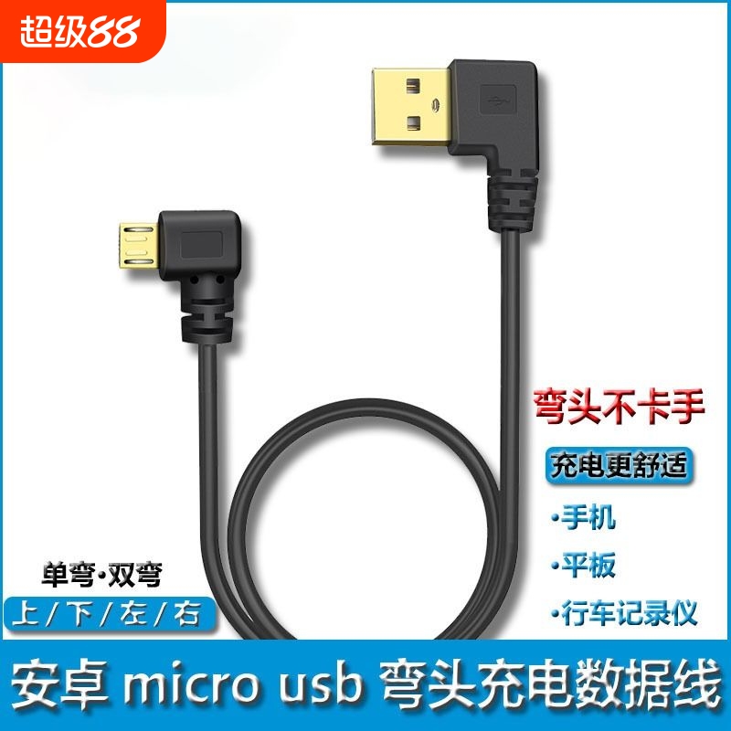 手机行车记录仪车载弯头充电线