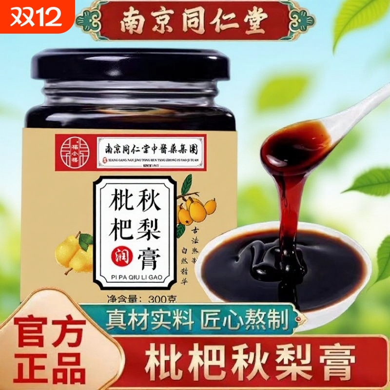 枇杷秋梨膏咳嗽痰多家庭常备老人少儿泡水老少皆宜雪梨古法调理