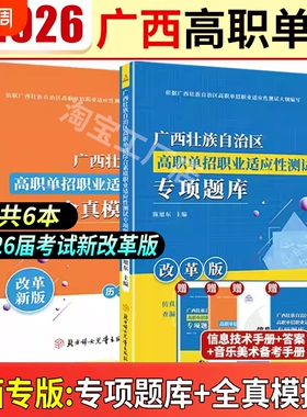 2026版广西省高职单招复习资料综合素质职业适应性测试题库考试语文数学英语模拟试卷招生知识点手册高中普高改革自治区大纲考点