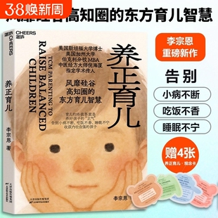 正版【赠育儿观念卡4张】养正育儿 李宗恩著 中医经方大师 倪海厦学术传人李宗恩重磅新作 风靡硅谷高知圈的东方育儿智慧正版现货