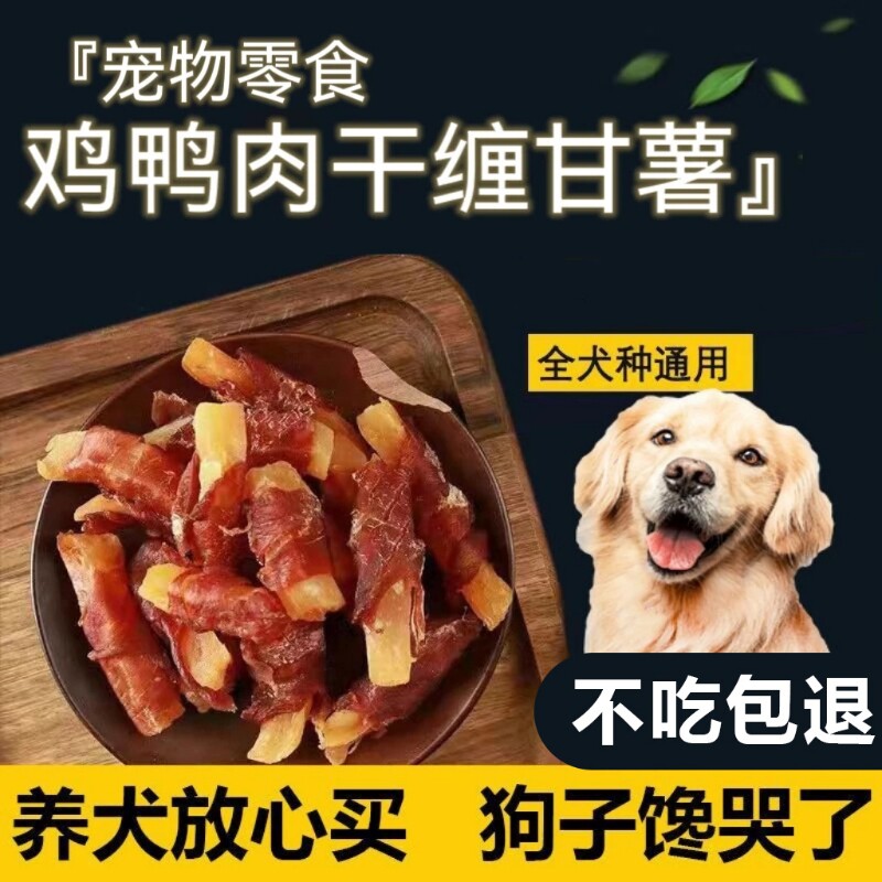 宠物狗狗零食鸭肉缠薯条大小型犬幼犬磨牙训犬奖励红薯鸭肉干训练