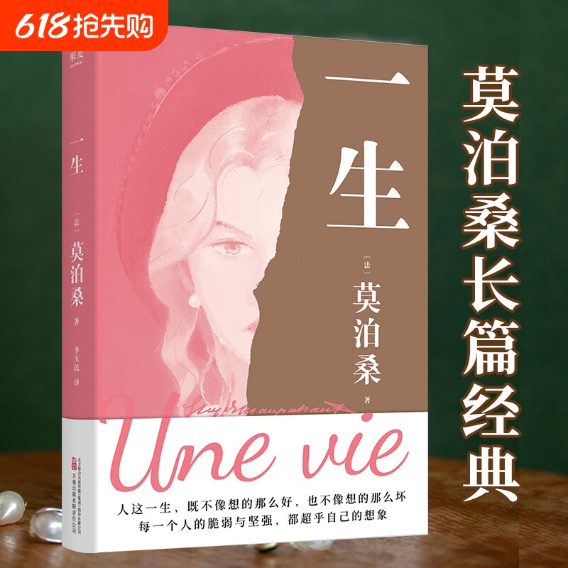 一生 莫泊桑长篇经典 一部关于婚姻成长和幻灭的女性精神觉醒之作 