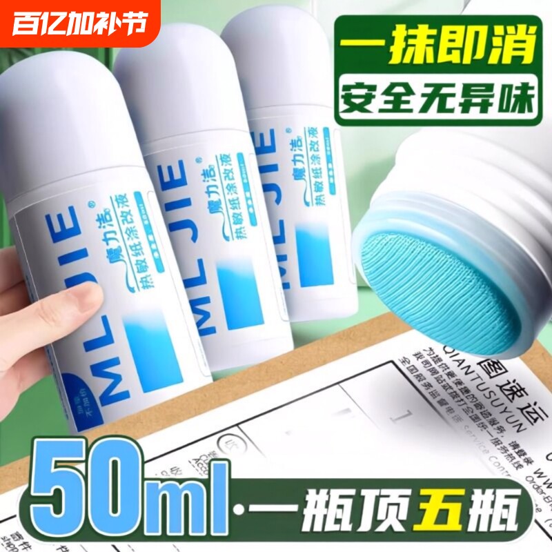 热敏纸涂改液快递涂码笔消字灵无痕修改快递单信息隐私消除器笔迹无痕去字地址遮盖神器祛字涂字灵涂抹盖字