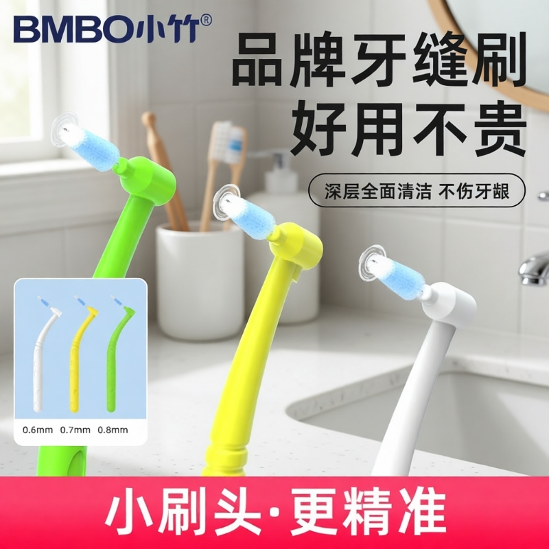 小竹官方牙缝间隙刷杜邦刷毛口腔清洁牙缝刷正畸护理牙间刷矫正用