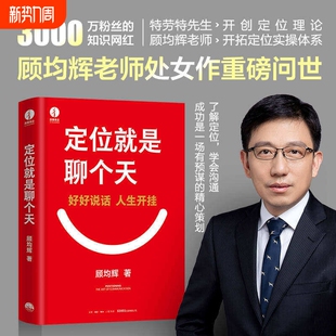 现货速发定位就是聊个天顾均辉著用升级认知降维沟通知名商业导师顾均辉给大家 书籍投资体系干法战略 利器和指南正版