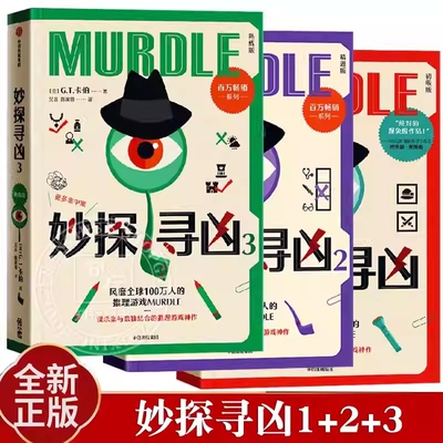 妙探寻凶系列（套装3册）任选 推理游戏murdle中文版 解谜与数独结合的推理神作 GT卡伯著 悬疑解谜烧脑数独游戏书 中信