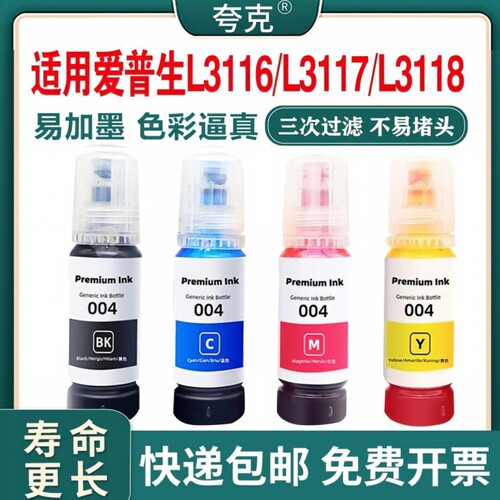 适用爱普生004墨水004墨水
