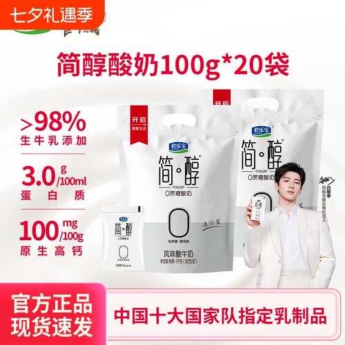 君乐宝简醇0蔗糖酸奶100g*20袋低温营养早餐酸牛奶袋装青柠生牛乳