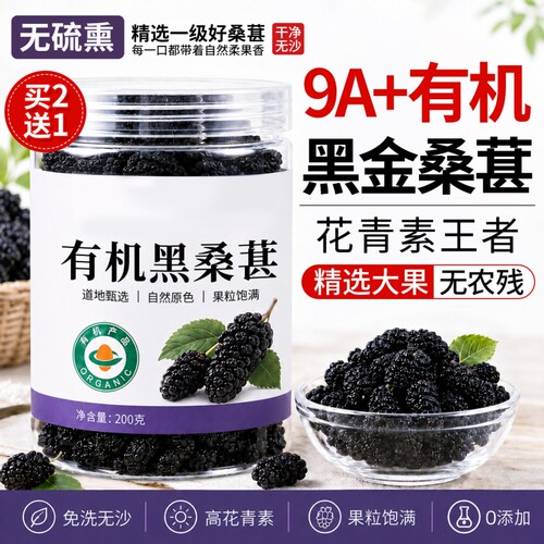 桑葚干黑桑椹特级有机黑桑葚干中药材免洗泡水泡茶专用官方旗舰店