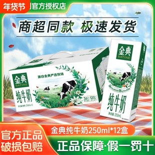 【官方渠道】伊利金典纯牛奶250ml*12盒12月产原生高钙营养早餐奶