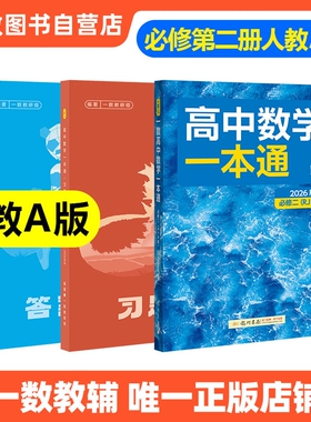 2026新版一数高中数学一本通必修一必修二人教A版初升高衔接预备新高一 同步新教材课本一数教辅一数图书 高中必刷题一数必刷100讲