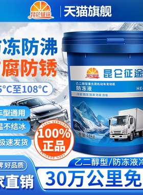 昆仑征途防冻液汽车发动机冷却液红色绿色冷冻液柴油汽油四季通用