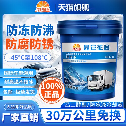 昆仑征途防冻液5年30万公里免换