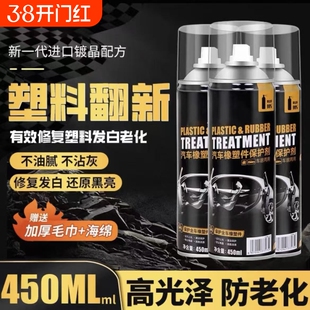 汽车塑料件翻新剂车用内饰镀晶表板蜡氧化发白划痕修复黑色还原剂