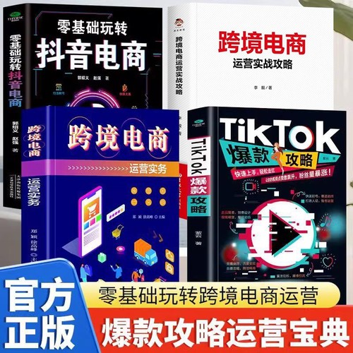 全四册 TikTok爆款攻略+跨境电商运营实务+基础玩转抖音电商+中小企业跨境电商运营 选品策略创意设计 视频带货爆款密码粉丝暴涨
