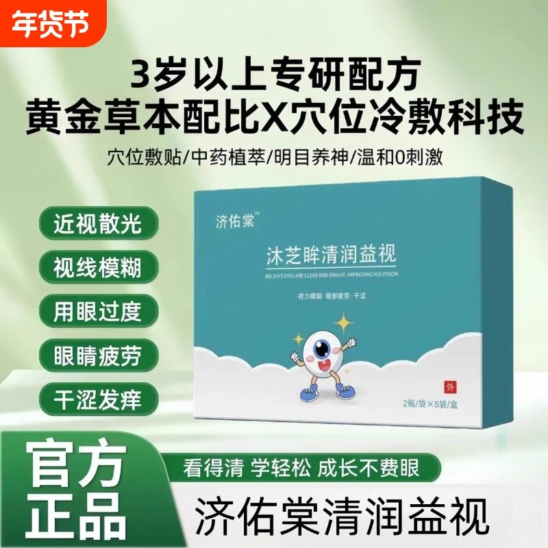 济佑棠沐之眸堂清润益视清润护眼贴缓解眼疲劳,保健用品,康复护理,淘宝优惠券,粉丝福利购,淘宝优惠卷