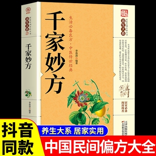 千家妙方 社1982版 千金方正版 家庭实用百科全书养生大系中国土单方民间偏方中医养生入门书籍非出版 上下册解放军W 原版 抖音同款