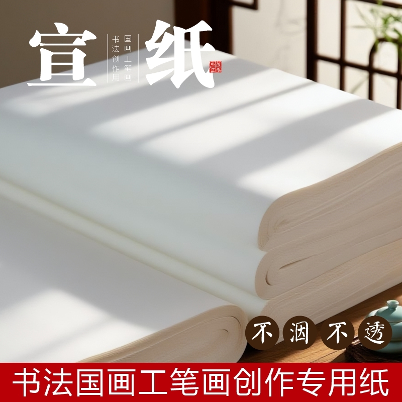 半生半熟宣纸书法专用纸作品纸国画毛边纸初学者专用练字半生熟生宣熟宣加厚毛笔字练习纸对开六尺三尺工笔画