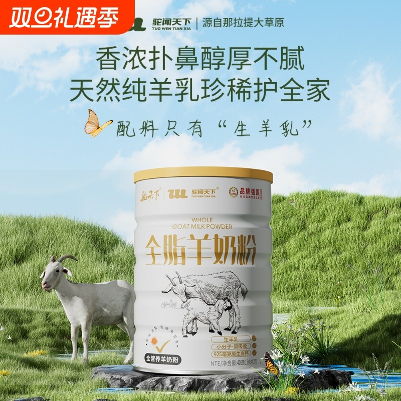 驼闻天下纯羊奶粉无蔗糖高钙高蛋白学生成人中老年早餐奶全脂