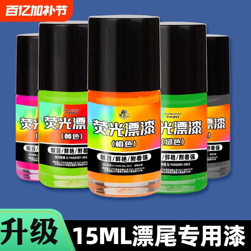 浮漂专用荧光漆浮标漂尾放大油漆漆修补修复漆防水醒目浅水竞技
