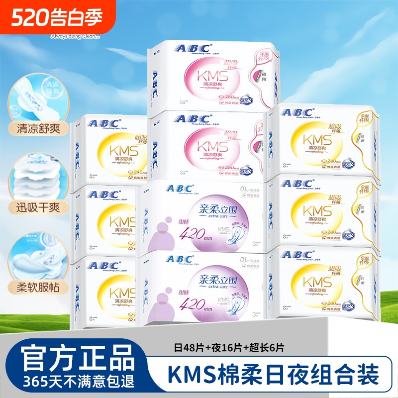 ABC卫生巾日夜用姨妈巾垫KMS超薄透气日用夜用女整箱官方旗舰正