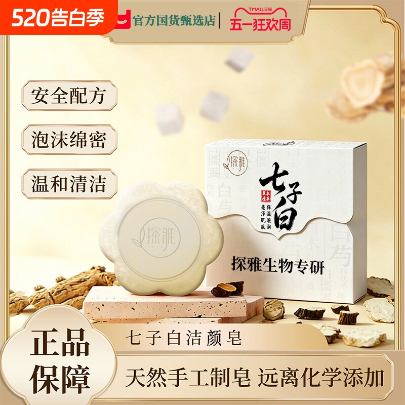 石家庄市中醫院同款洁七子白洗香皂面手工脸草本控油温和清洁保湿