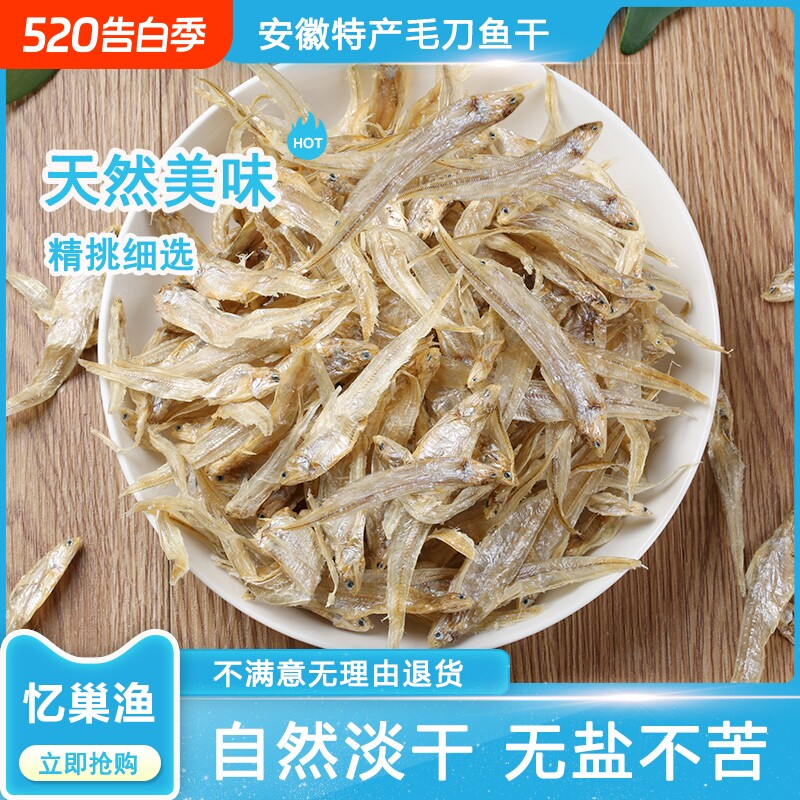 安徽特产毛刀鱼凤尾鱼干小河鱼干淡水无盐毛刀鱼干新货小鱼干干货