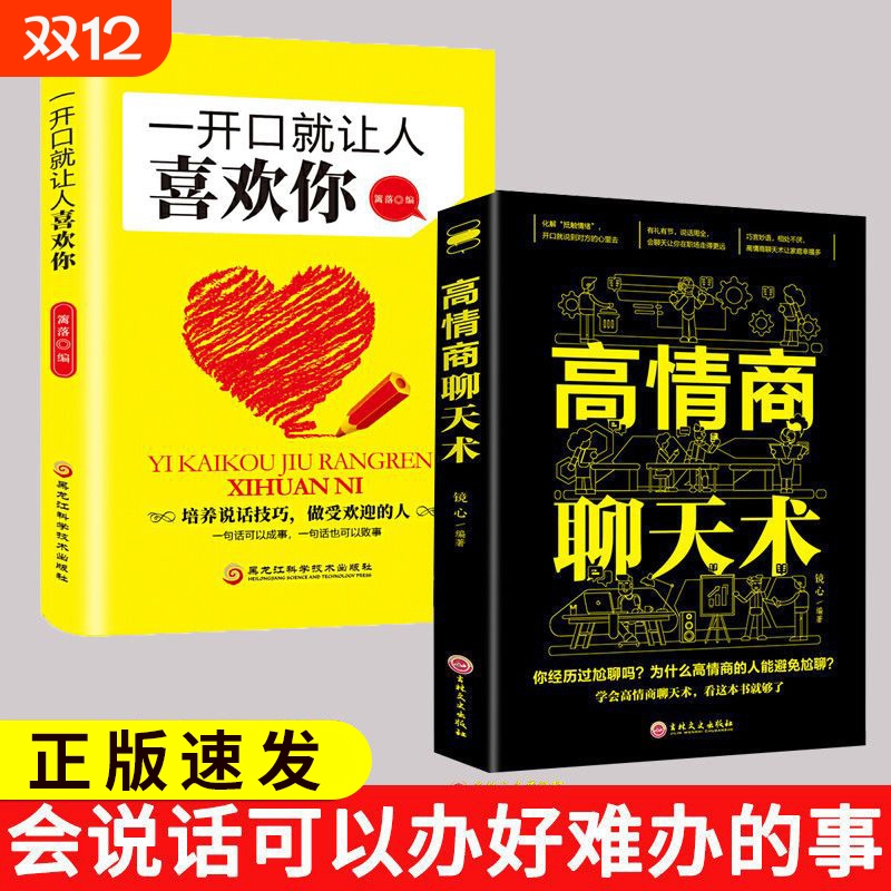 正版速发高情商聊天术沟通术口才三绝口才说话社交技巧聊天为人处世的书籍情商高职场回话提升表达让人语录谈话害了你别让