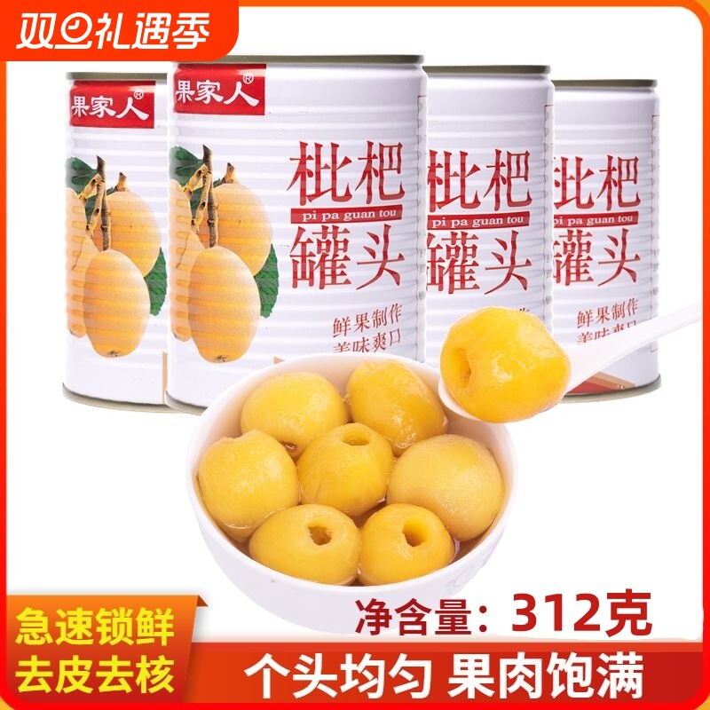 枇杷罐头水果一整箱老牌子新鲜果肉去皮去核即食商用琵琶果肉饱满