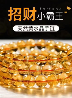 黄水晶手链招财男女通用