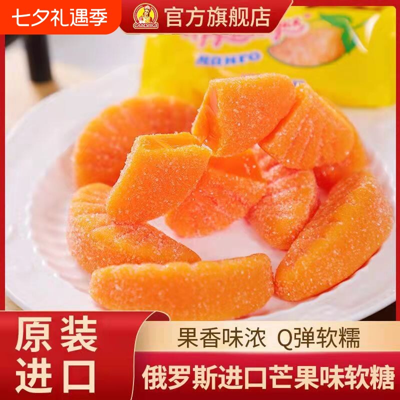 俄罗斯糖果原装进口零食芒果软糖水果糖果汁夹心橡皮糖年货食品