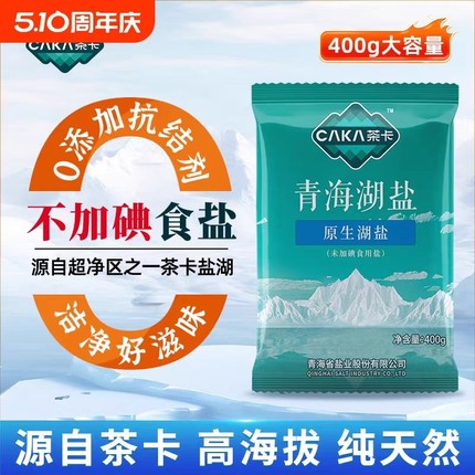 茶卡青海湖盐无碘家用细盐食用盐盐400g/袋*4袋青藏原生健康