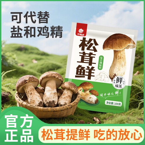 正宗松茸鲜代替鸡精味精