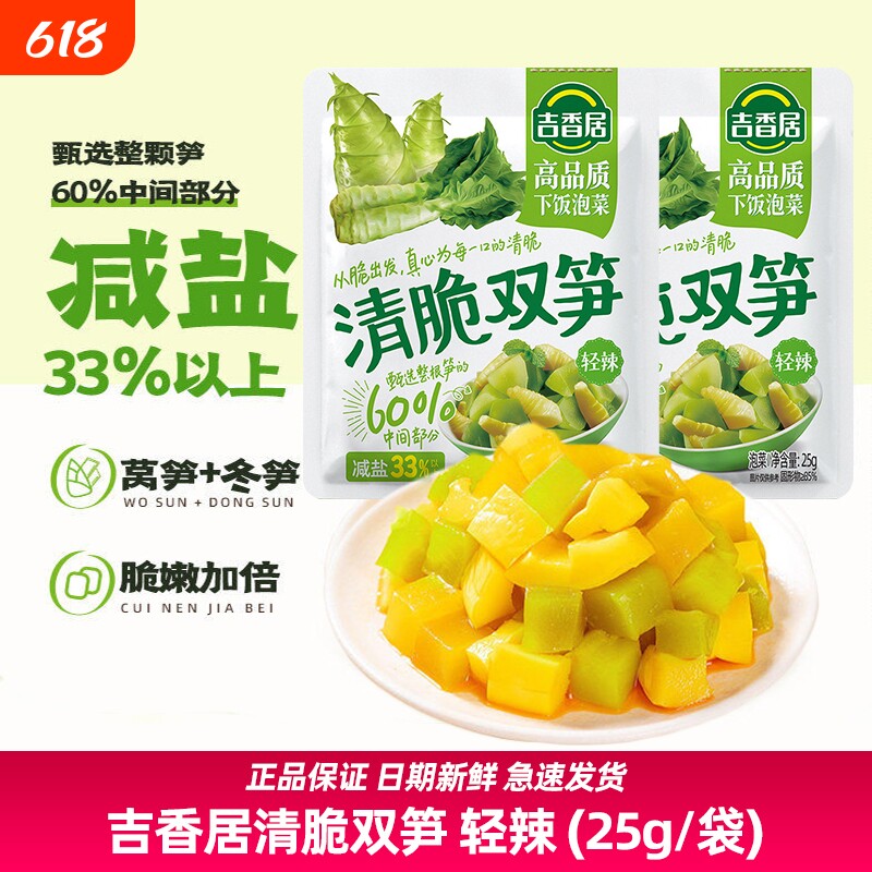 吉香居清脆双笋榨菜咸菜腌菜莴笋泡菜小菜即食竹笋开味下饭菜25g