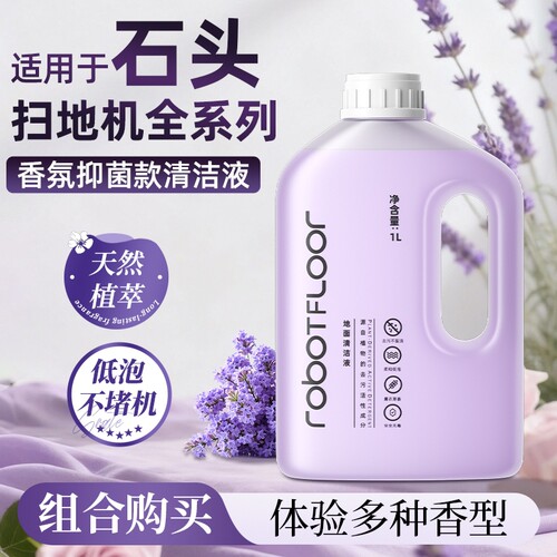 适用于石头扫地机清洁液P20/P10/G30/G20香氛款A30抑菌清洗剂配件